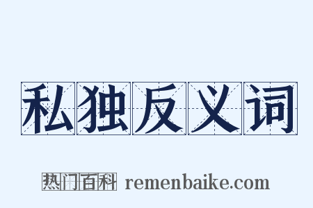 私独反义词是什么意思的图片